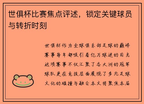 世俱杯比赛焦点评述，锁定关键球员与转折时刻