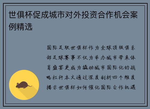 世俱杯促成城市对外投资合作机会案例精选