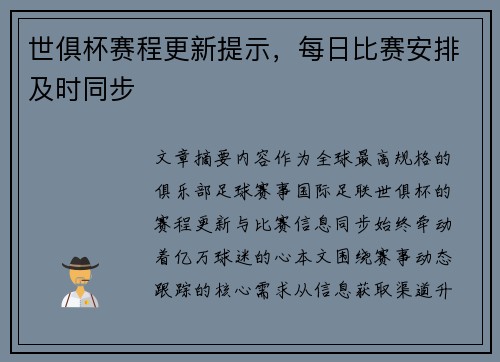 世俱杯赛程更新提示，每日比赛安排及时同步