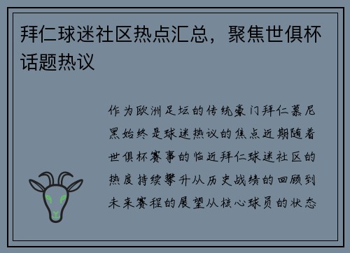 拜仁球迷社区热点汇总，聚焦世俱杯话题热议