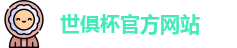 世俱杯官网